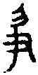 爭,古碑文 ,書法字典